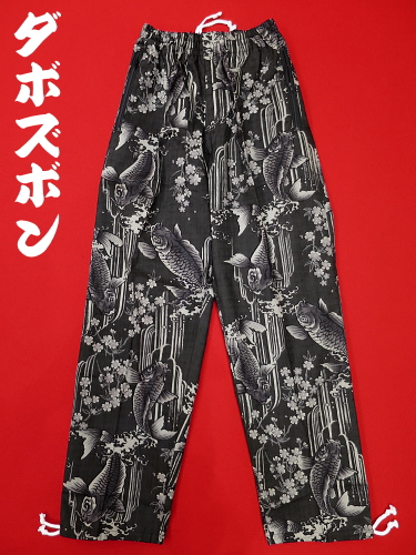 義若オリジナルの和柄ダボズボン 鯉の滝昇り 鉄黒グレー